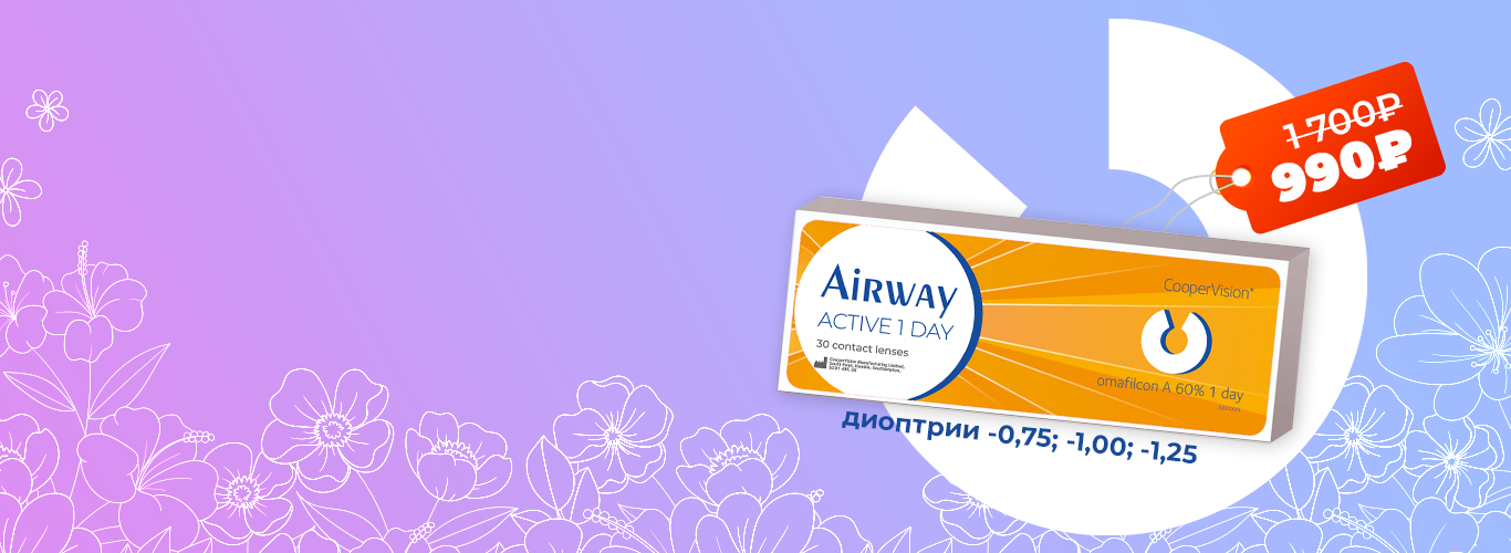 Контактные линзы AirWay Active 1 Day  на диоптрии: -0,75, -1,00 и -1,25 всего  за 990 рублей! 