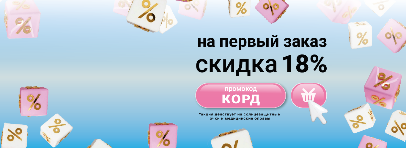 Скидка 18% на первый заказ 